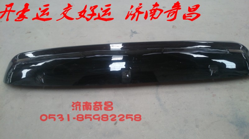 NZ1651870040,遮陽罩豪運(yùn),濟(jì)南奇昌汽車配件有限公司