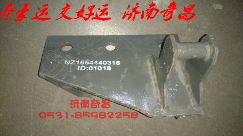 NZ1654440316,后懸上支架左右豪運(yùn),濟(jì)南奇昌汽車配件有限公司