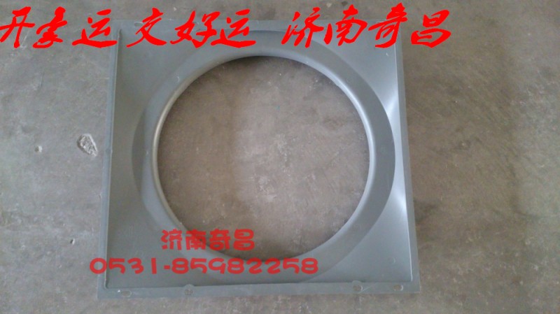 NZ9525530208,豪運(yùn)護(hù)風(fēng)罩,濟(jì)南奇昌汽車(chē)配件有限公司