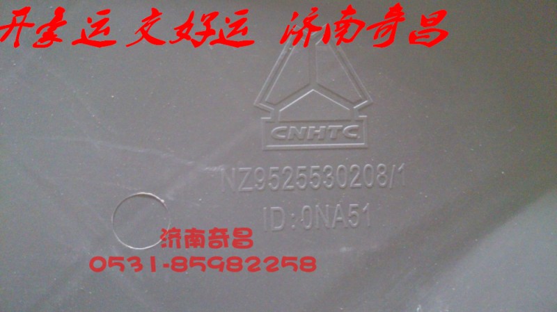 NZ9525530208,豪運(yùn)護(hù)風(fēng)罩,濟(jì)南奇昌汽車(chē)配件有限公司