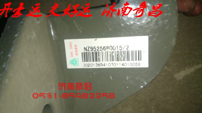 NZ9525680016,前左穩(wěn)定桿吊架支架總成,濟(jì)南奇昌汽車配件有限公司
