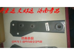 NZ9525820125,舉升缸支架,濟(jì)南奇昌汽車配件有限公司