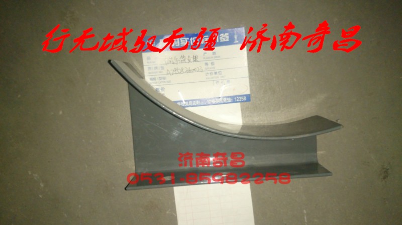 AZ9525360023,儲氣筒支架,濟(jì)南奇昌汽車配件有限公司