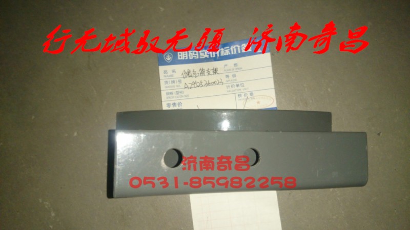 AZ9525360023,儲氣筒支架,濟(jì)南奇昌汽車配件有限公司