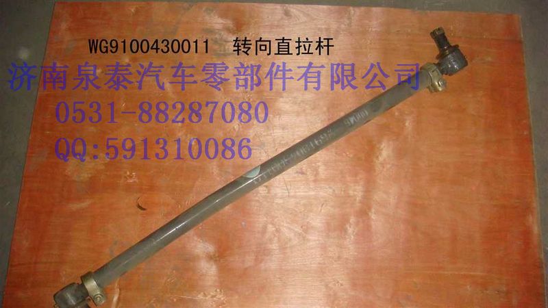 WG9100430011,轉(zhuǎn)向直拉桿總成,濟(jì)南泉泰機(jī)械零部件有限公司