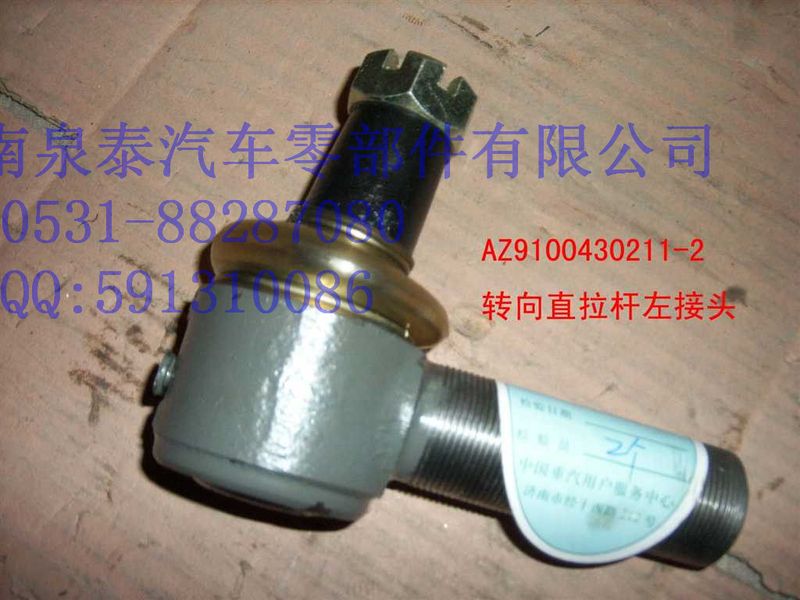 WG9100430011,轉(zhuǎn)向直拉桿總成,濟(jì)南泉泰機(jī)械零部件有限公司