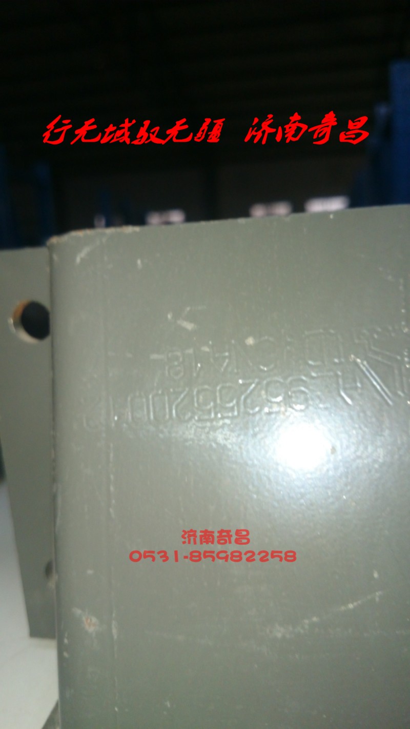 AZ9525520012,加強支架總成,濟南奇昌汽車配件有限公司
