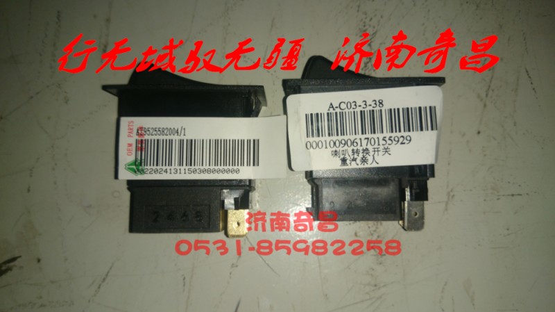 AZ9525582003,喇叭轉(zhuǎn)換開關(guān),濟(jì)南奇昌汽車配件有限公司