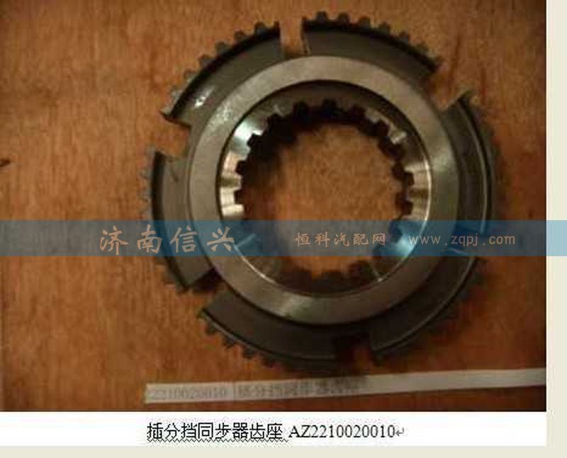 AZ2210020010,插分擋同步器齒座,濟(jì)南信興汽車(chē)配件貿(mào)易有限公司