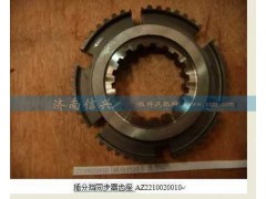 AZ2210020010,插分擋同步器齒座,濟(jì)南信興汽車(chē)配件貿(mào)易有限公司