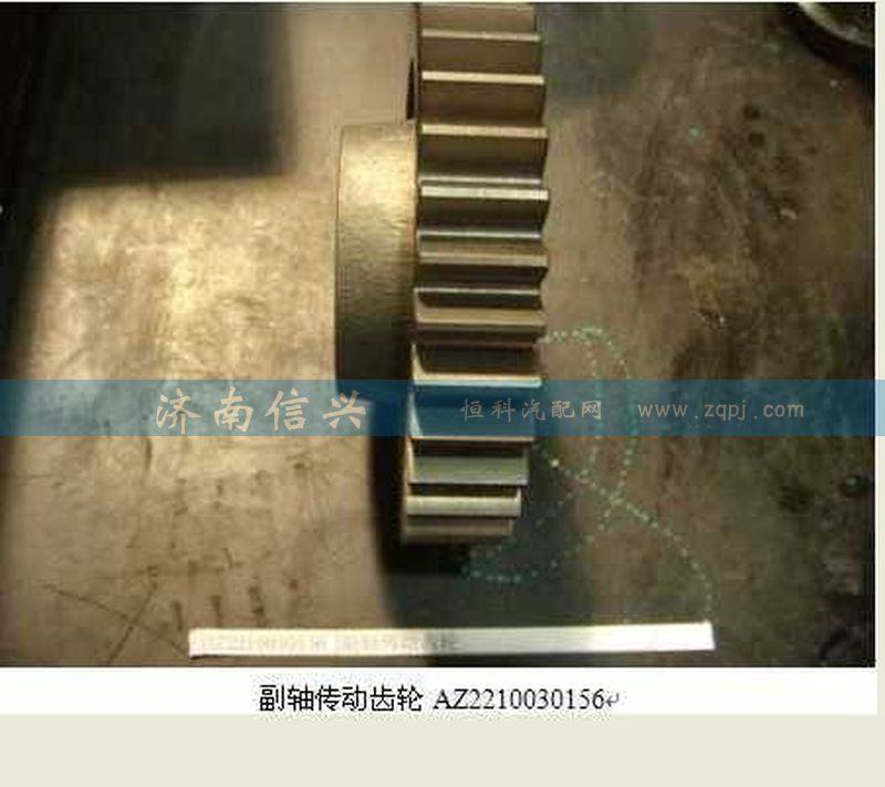 AZ2210030156,副軸傳動(dòng)齒輪,濟(jì)南信興汽車(chē)配件貿(mào)易有限公司