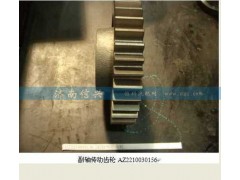 AZ2210030156,副軸傳動(dòng)齒輪,濟(jì)南信興汽車(chē)配件貿(mào)易有限公司