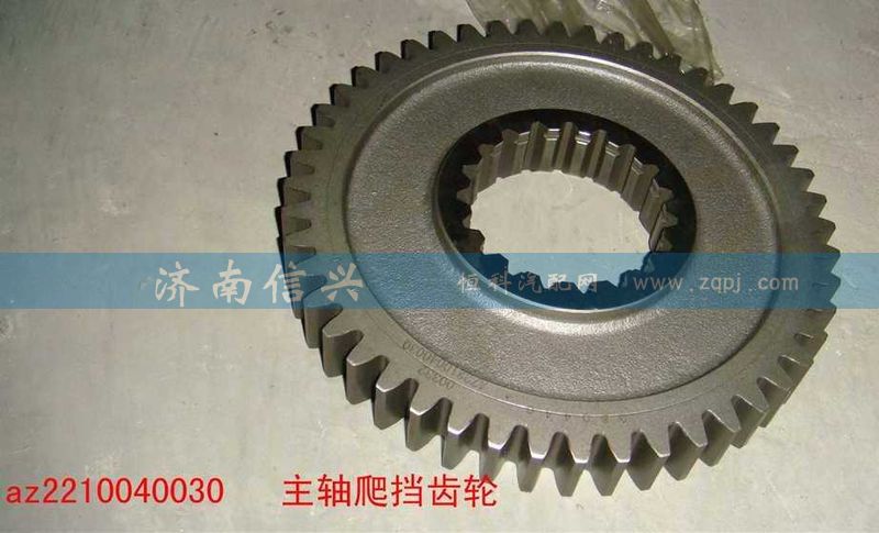 AZ2210040030,主軸爬擋齒輪,濟(jì)南信興汽車配件貿(mào)易有限公司