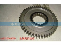 AZ2210040030,主軸爬擋齒輪,濟(jì)南信興汽車配件貿(mào)易有限公司