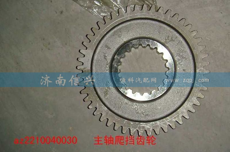 AZ2210040030,主軸爬擋齒輪,濟(jì)南信興汽車配件貿(mào)易有限公司