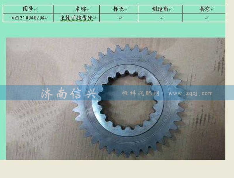 AZ2210040204,主軸四擋齒輪,濟(jì)南信興汽車(chē)配件貿(mào)易有限公司