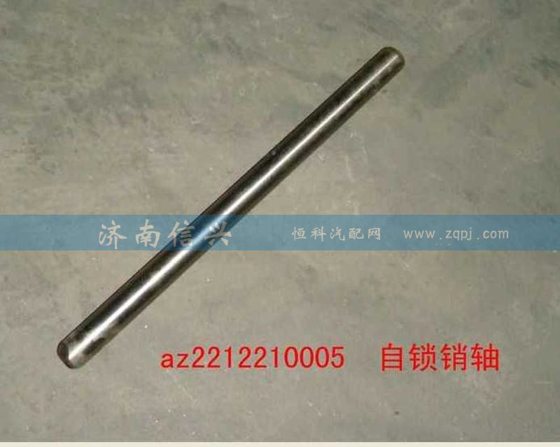 AZ2212210005,自鎖銷軸,濟南信興汽車配件貿易有限公司