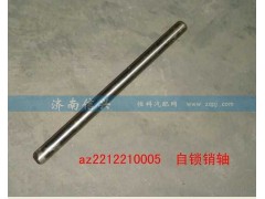 AZ2212210005,自鎖銷軸,濟南信興汽車配件貿易有限公司
