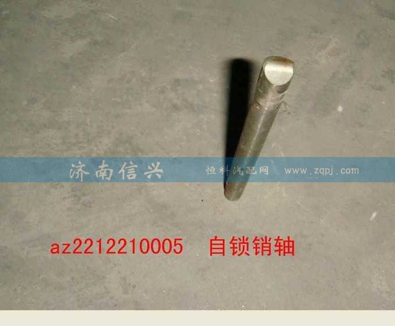 AZ2212210005,自鎖銷軸,濟南信興汽車配件貿易有限公司