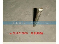 AZ2212210005,自鎖銷軸,濟南信興汽車配件貿易有限公司