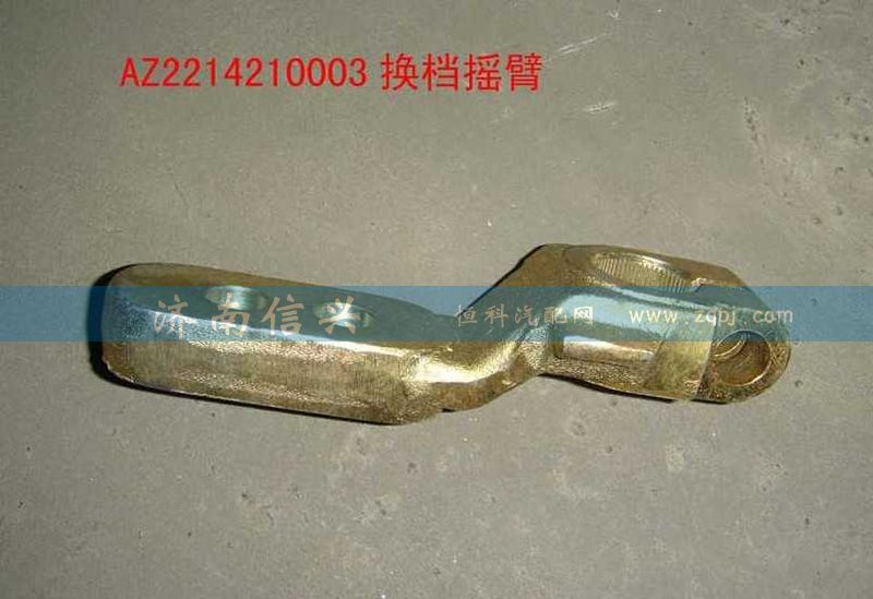 AZ2214210003,換檔搖臂,濟南信興汽車配件貿(mào)易有限公司