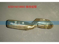 AZ2214210003,換檔搖臂,濟南信興汽車配件貿(mào)易有限公司