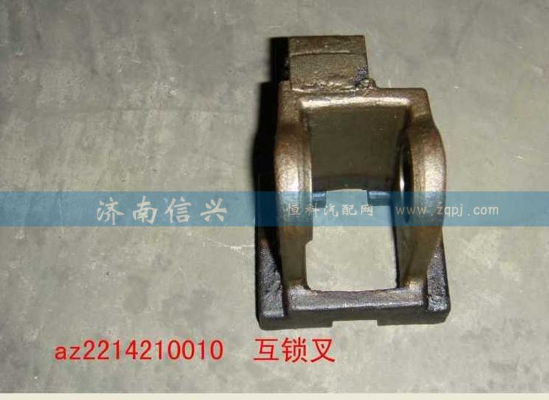 AZ2214210010,互鎖叉,濟南信興汽車配件貿易有限公司