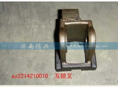 AZ2214210010,互鎖叉,濟南信興汽車配件貿易有限公司