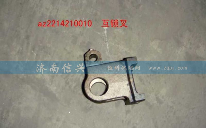 AZ2214210010,互鎖叉,濟南信興汽車配件貿易有限公司