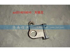 AZ2214210010,互鎖叉,濟南信興汽車配件貿易有限公司