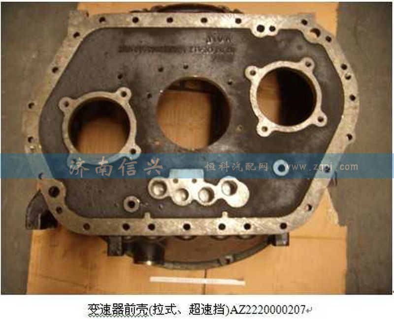 AZ2220000207,變速器前殼(拉式、超速擋),濟(jì)南信興汽車配件貿(mào)易有限公司