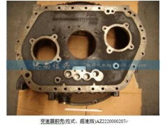 AZ2220000207,變速器前殼(拉式、超速擋),濟(jì)南信興汽車配件貿(mào)易有限公司