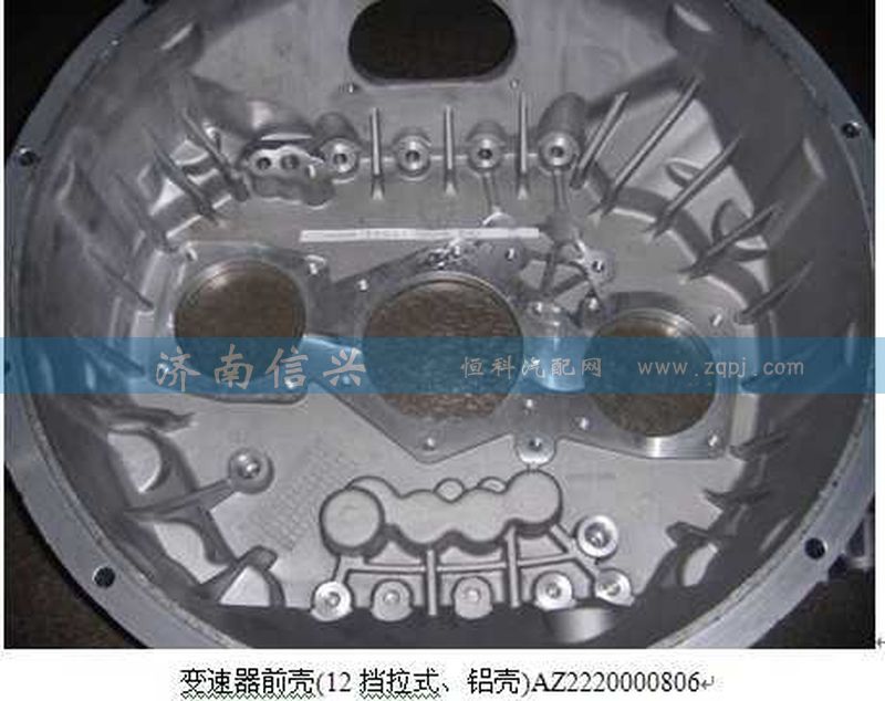AZ2220000805,變速器前殼(16擋拉式、鋁殼),濟(jì)南信興汽車配件貿(mào)易有限公司