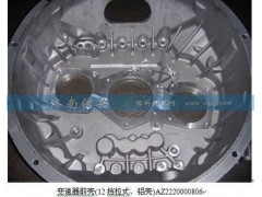 AZ2220000805,變速器前殼(16擋拉式、鋁殼),濟(jì)南信興汽車配件貿(mào)易有限公司