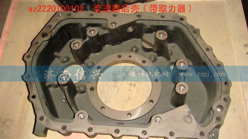 AZ2220100102,變速器后殼(帶取力器),濟(jì)南信興汽車(chē)配件貿(mào)易有限公司