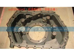 AZ2220100102,變速器后殼(帶取力器),濟(jì)南信興汽車(chē)配件貿(mào)易有限公司