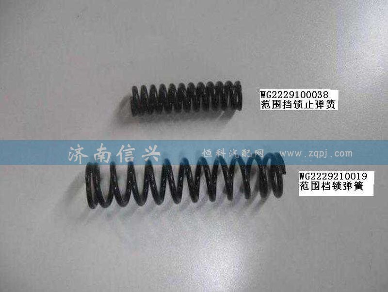 AZ2229100038,范圍擋鎖止彈簧(HW18710、HW14710).,濟南信興汽車配件貿(mào)易有限公司