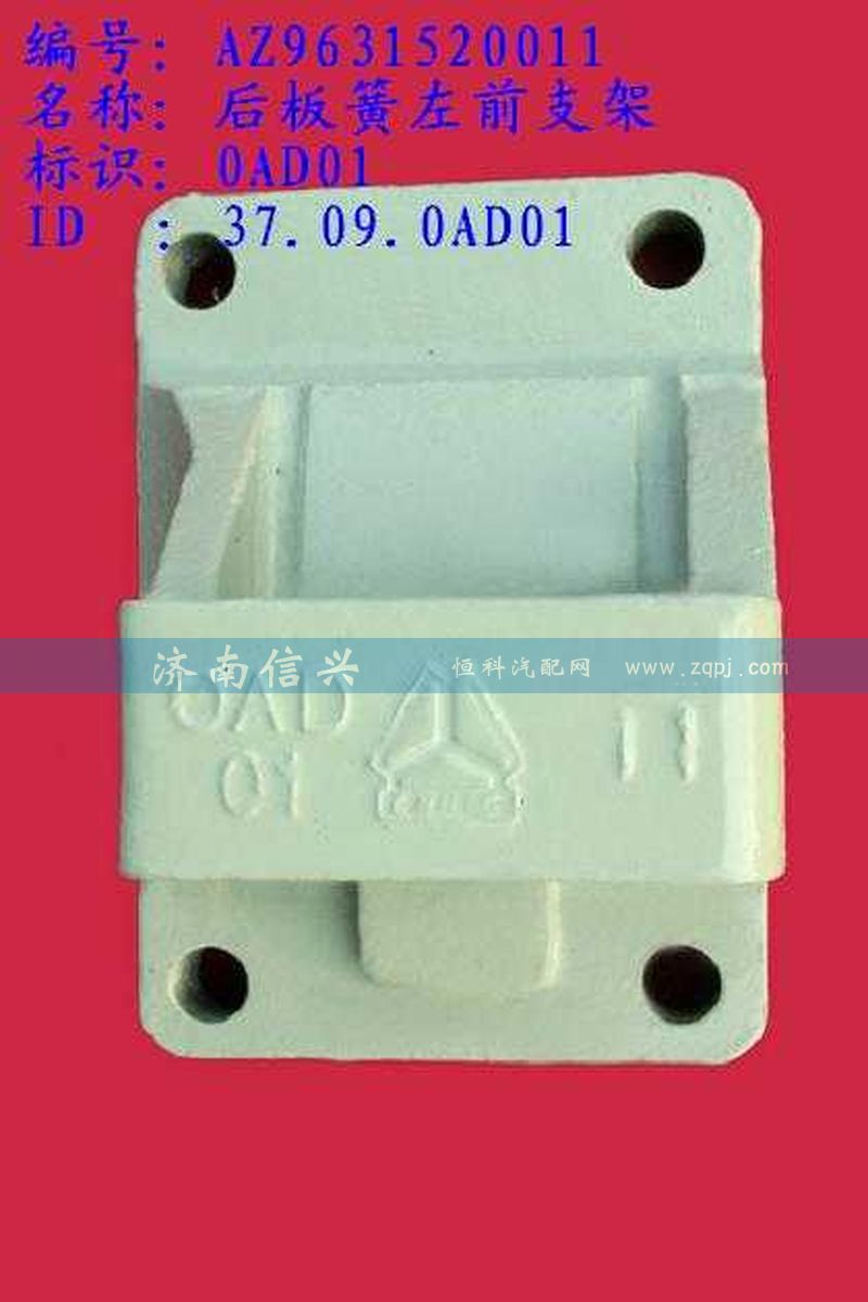 AZ9631520011,后板簧左前支架(兩片主簧）,濟南信興汽車配件貿(mào)易有限公司