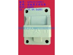AZ9631520011,后板簧左前支架(兩片主簧）,濟南信興汽車配件貿(mào)易有限公司