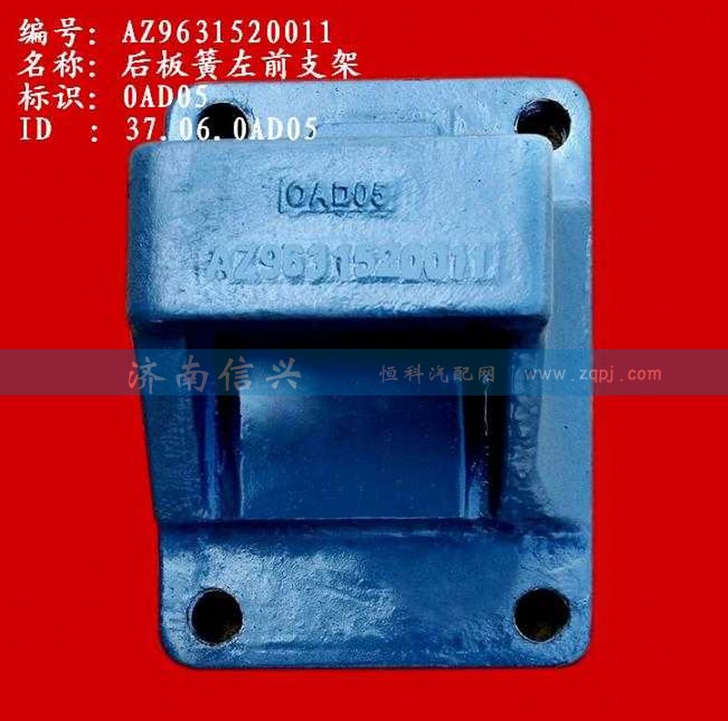 AZ9631520011,后板簧左前支架(兩片主簧）,濟南信興汽車配件貿(mào)易有限公司
