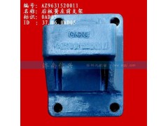 AZ9631520011,后板簧左前支架(兩片主簧）,濟南信興汽車配件貿(mào)易有限公司