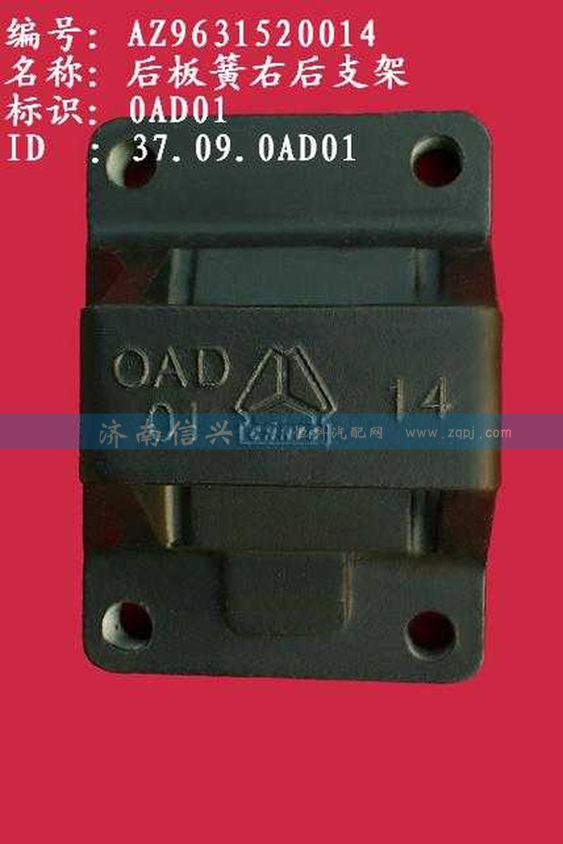 AZ9631520014,后板簧右后支架（兩片主簧））,濟南信興汽車配件貿(mào)易有限公司