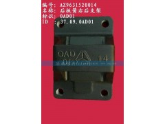 AZ9631520014,后板簧右后支架（兩片主簧））,濟南信興汽車配件貿(mào)易有限公司