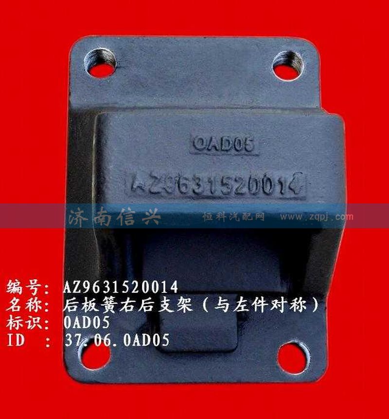 AZ9631520014,后板簧右后支架（兩片主簧））,濟南信興汽車配件貿(mào)易有限公司