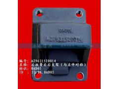 AZ9631520014,后板簧右后支架（兩片主簧））,濟南信興汽車配件貿(mào)易有限公司