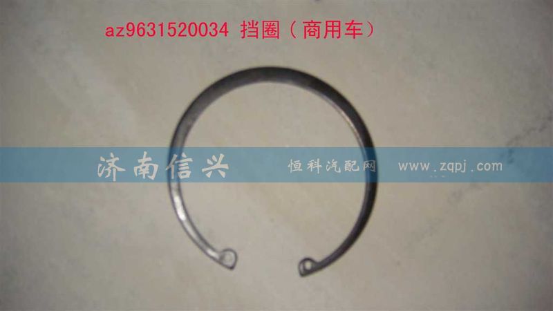 AZ9631520034,擋圈,濟(jì)南信興汽車配件貿(mào)易有限公司