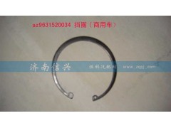 AZ9631520034,擋圈,濟(jì)南信興汽車配件貿(mào)易有限公司