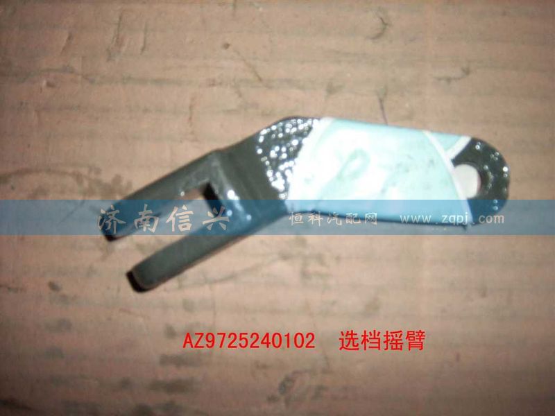 AZ9725240105,選檔搖臂,濟(jì)南信興汽車(chē)配件貿(mào)易有限公司