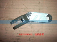 AZ9725240105,選檔搖臂,濟(jì)南信興汽車(chē)配件貿(mào)易有限公司