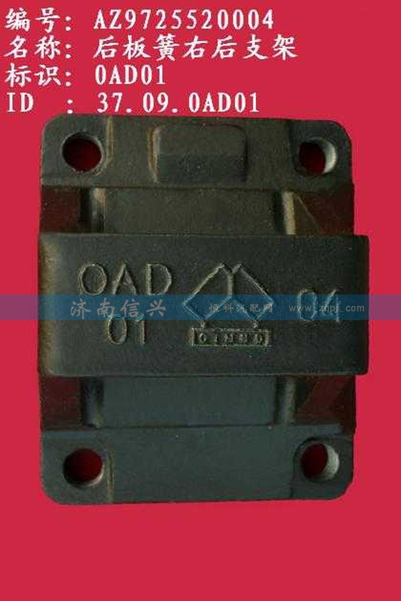 AZ9725520004,后板簧右后支架,濟南信興汽車配件貿(mào)易有限公司